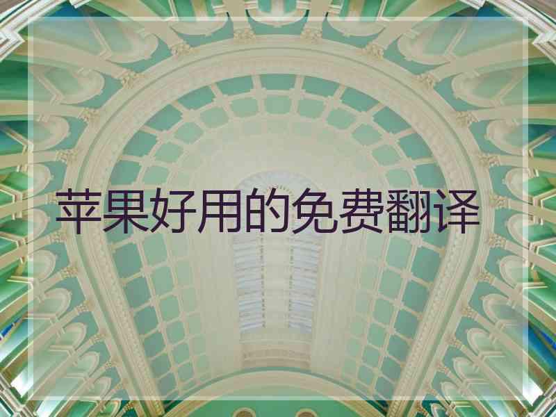 苹果好用的免费翻译
