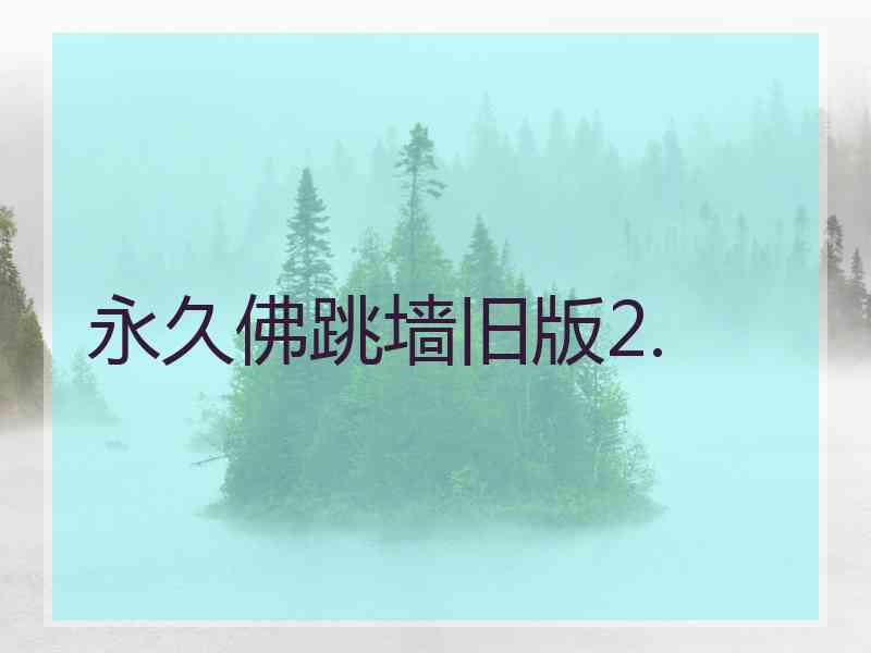 永久佛跳墙旧版2.