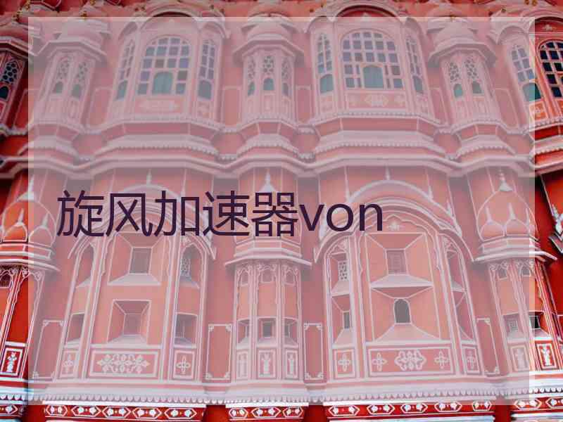 旋风加速器von