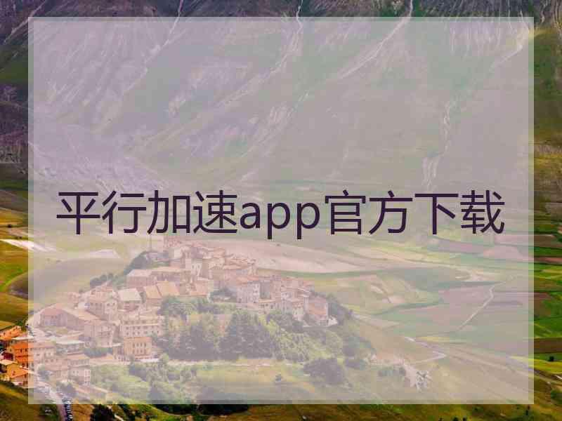 平行加速app官方下载