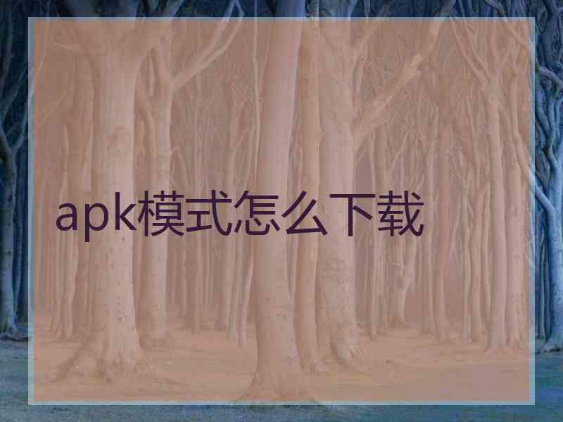 apk模式怎么下载