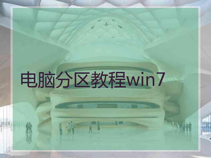 电脑分区教程win7