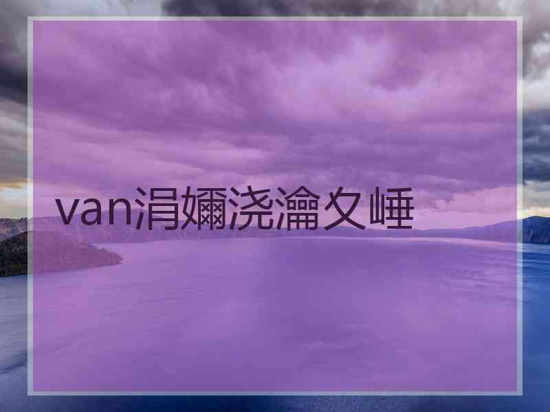 van涓嬭浇瀹夊崜