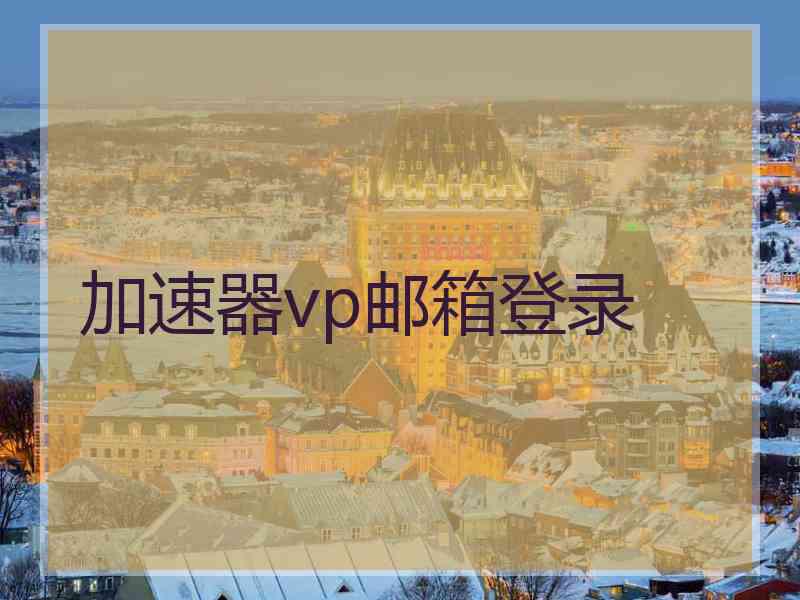 加速器vp邮箱登录