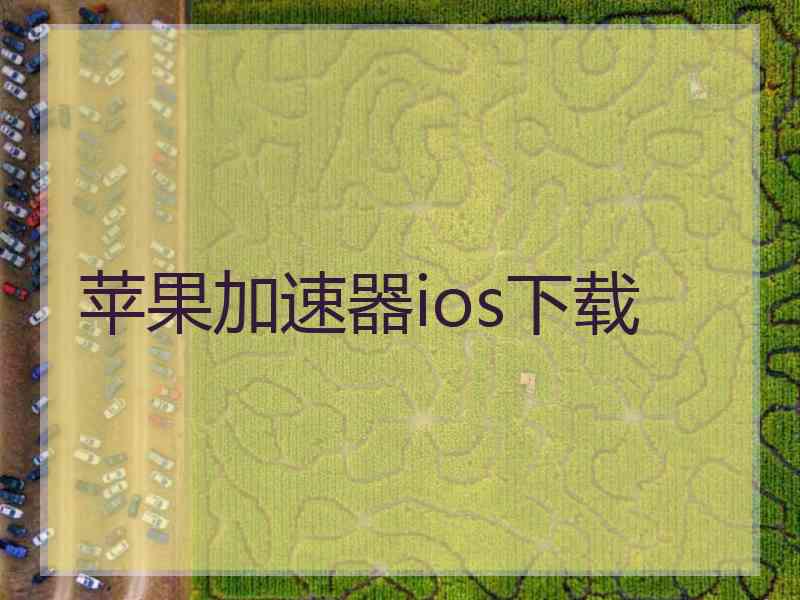 苹果加速器ios下载