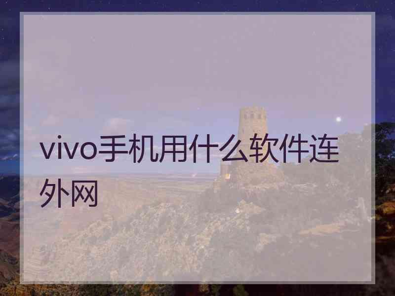 vivo手机用什么软件连外网