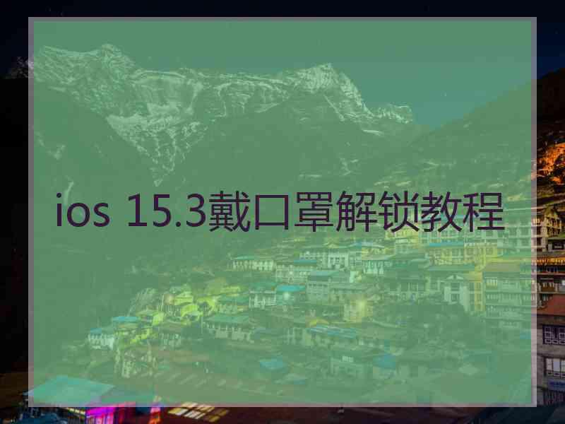ios 15.3戴口罩解锁教程