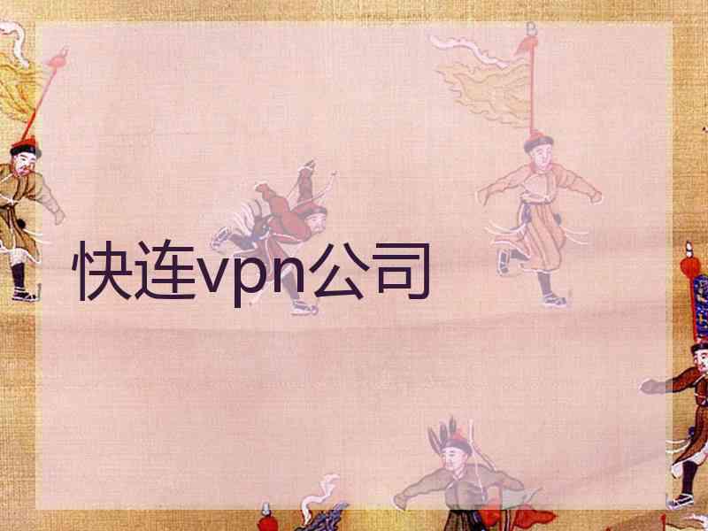 快连vpn公司