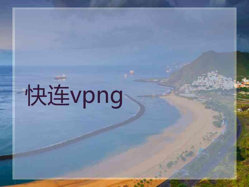 快连vpng