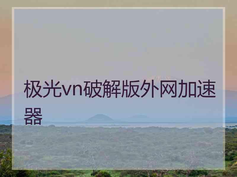 极光vn破解版外网加速器