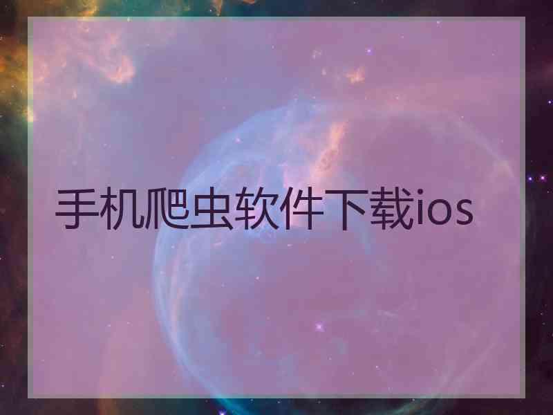 手机爬虫软件下载ios