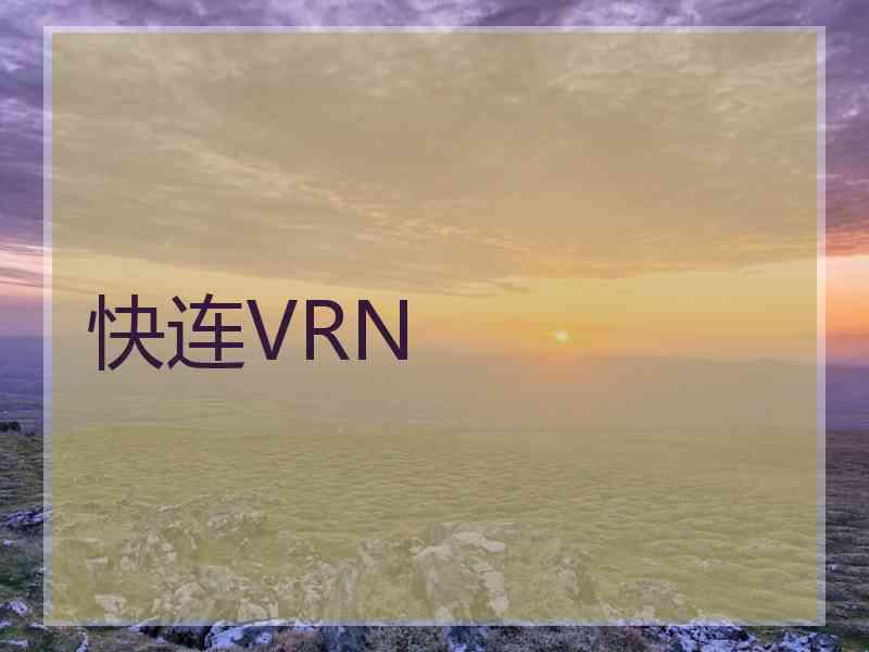快连VRN