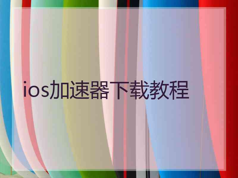 ios加速器下载教程