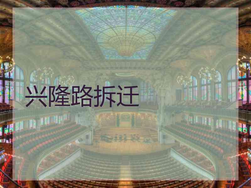 兴隆路拆迁