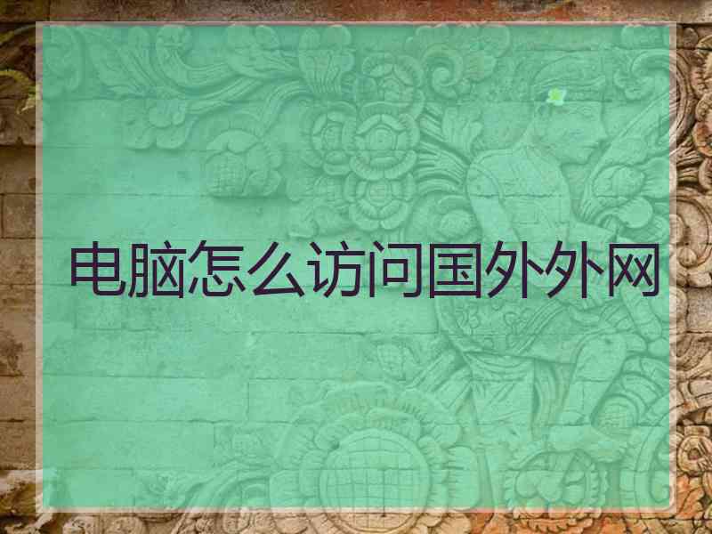 电脑怎么访问国外外网