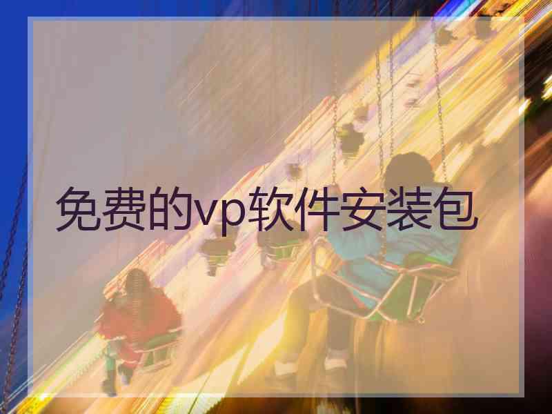 免费的vp软件安装包