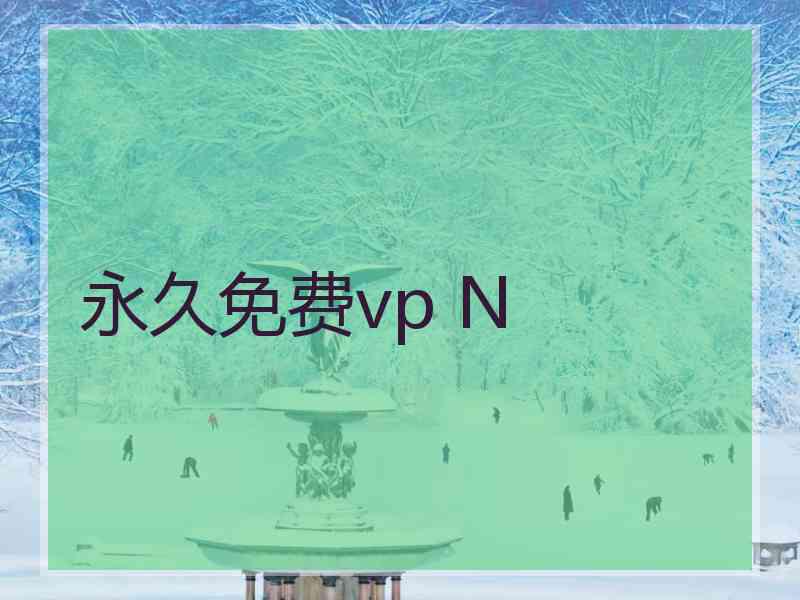 永久免费vp N