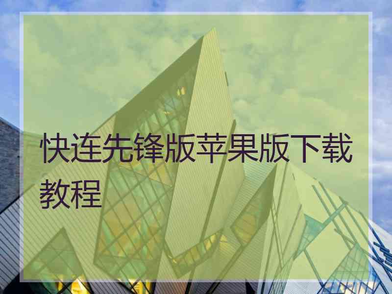 快连先锋版苹果版下载教程