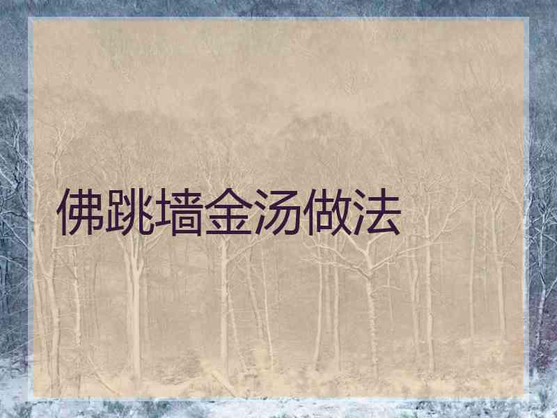 佛跳墙金汤做法