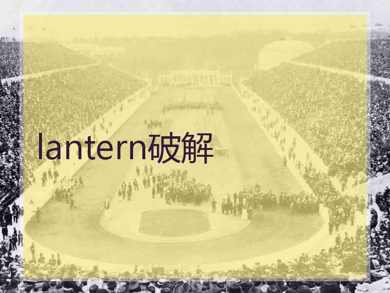 lantern破解