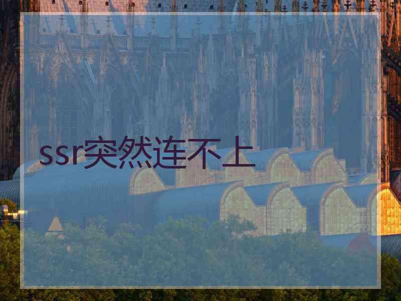 ssr突然连不上