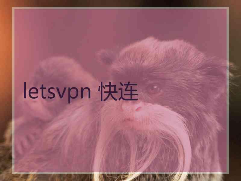 letsvpn 快连