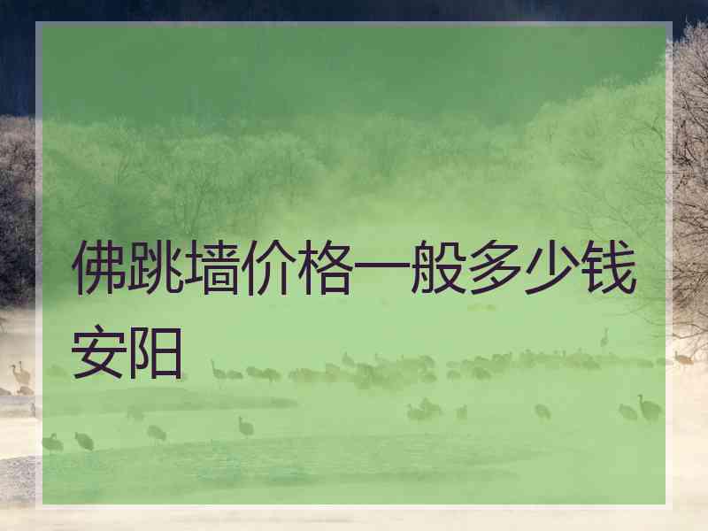 佛跳墙价格一般多少钱安阳