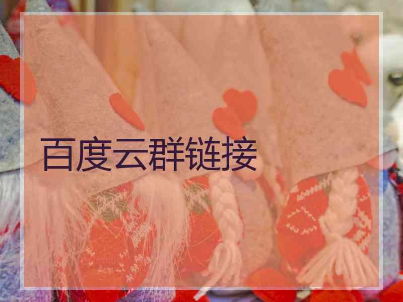 百度云群链接
