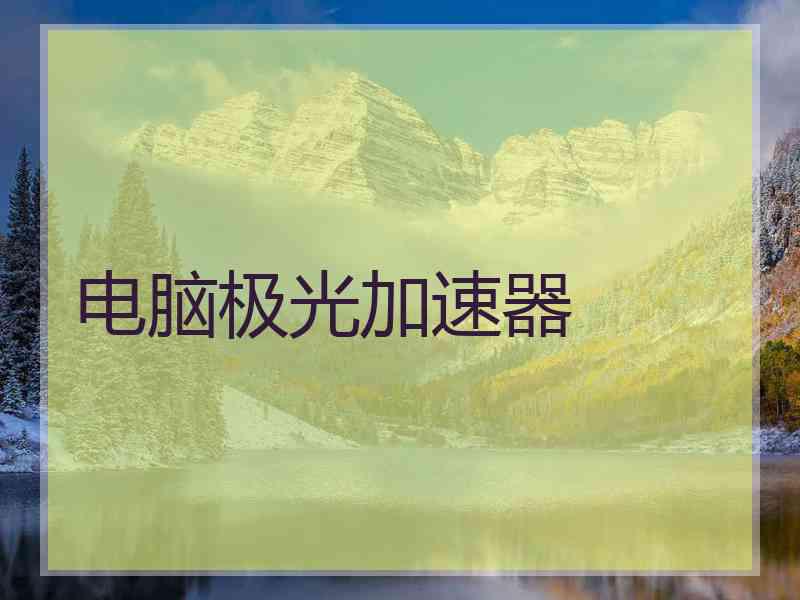 电脑极光加速器