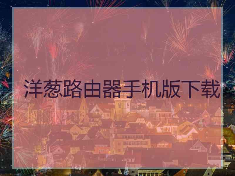 洋葱路由器手机版下载