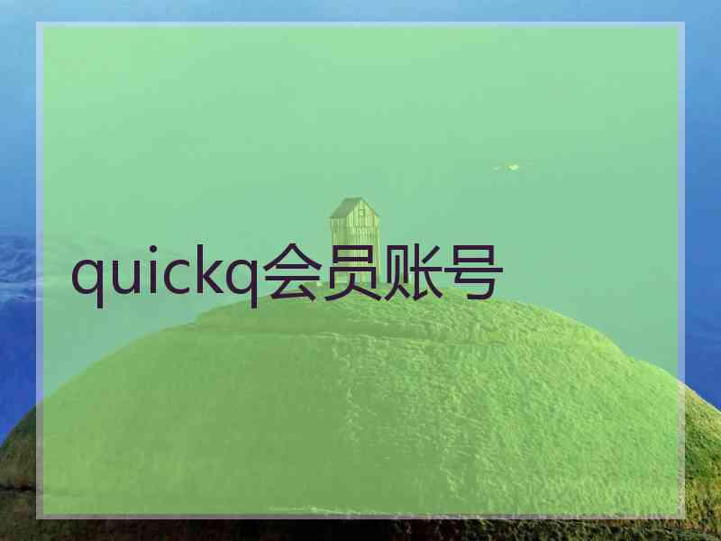 quickq会员账号