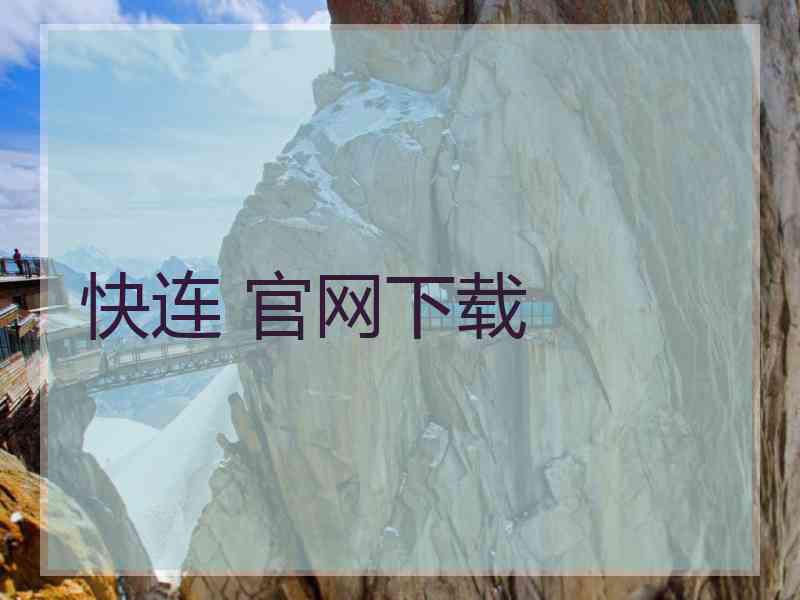 快连 官网下载