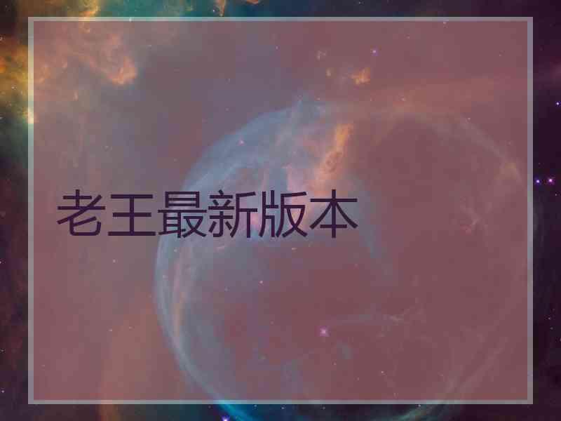 老王最新版本