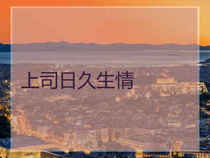 上司日久生情