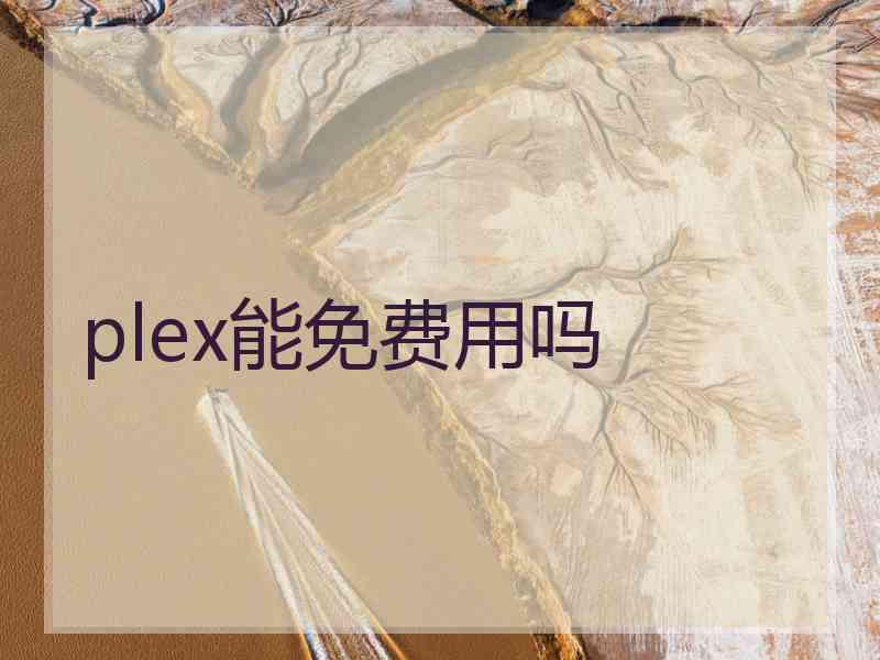 plex能免费用吗