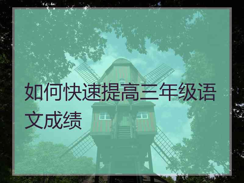 如何快速提高三年级语文成绩