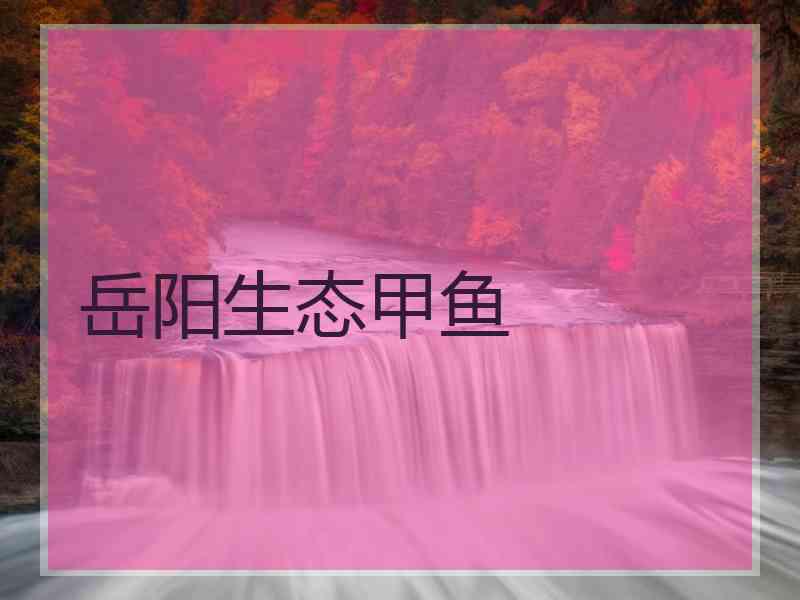 岳阳生态甲鱼