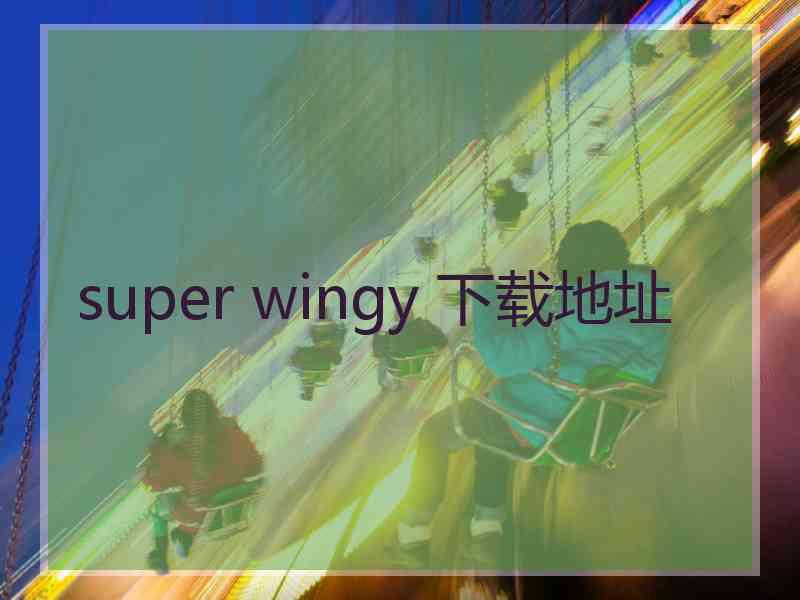 super wingy 下载地址