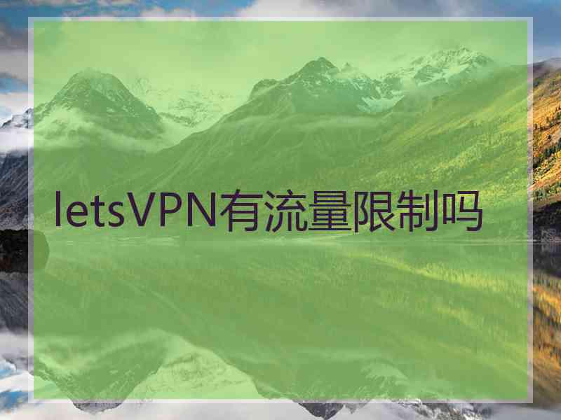 letsVPN有流量限制吗