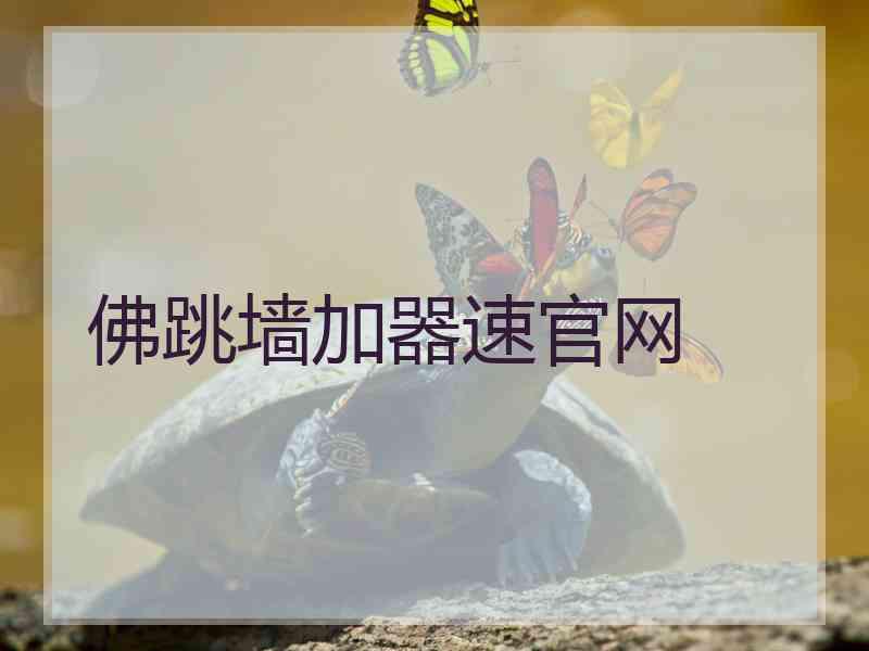 佛跳墙加器速官网