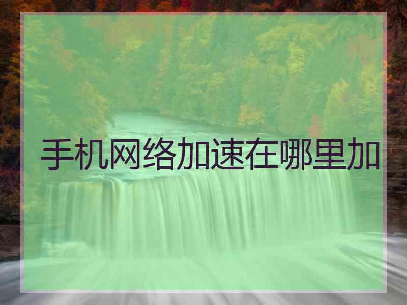 手机网络加速在哪里加