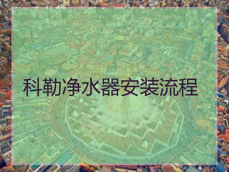 科勒净水器安装流程