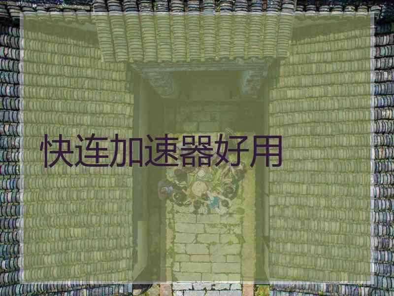 快连加速器好用