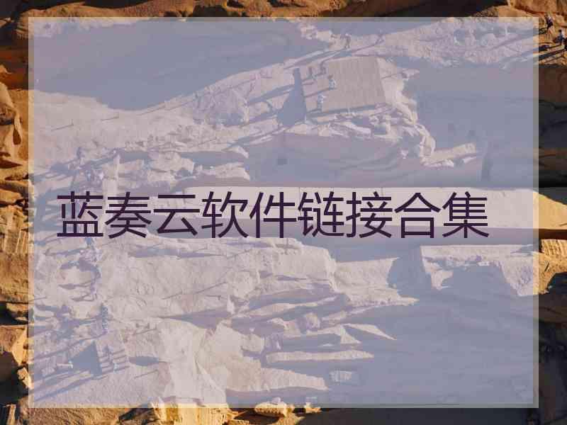 蓝奏云软件链接合集
