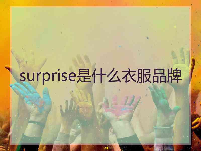 surprise是什么衣服品牌