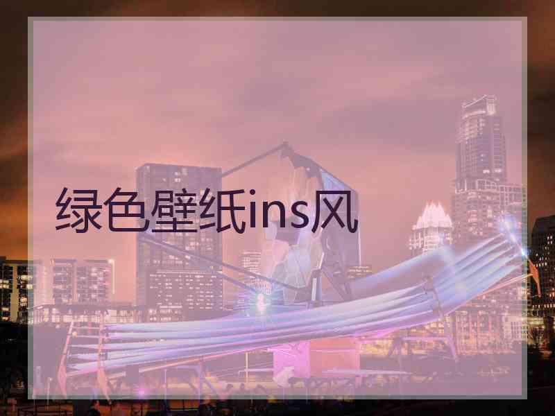 绿色壁纸ins风