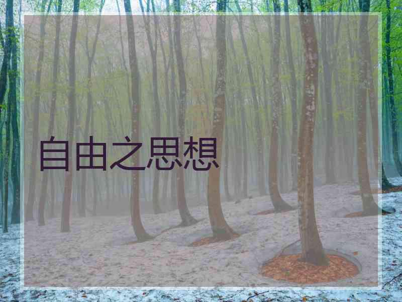 自由之思想