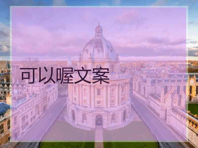 可以喔文案