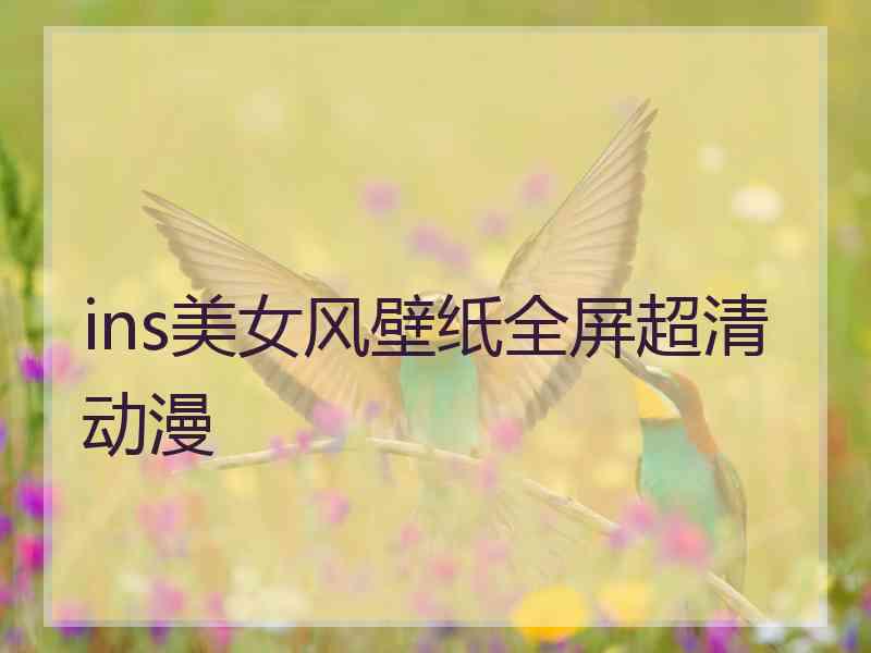 ins美女风壁纸全屏超清动漫