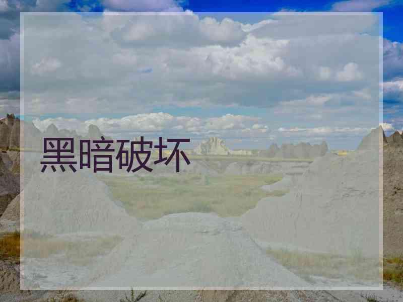 黑暗破坏